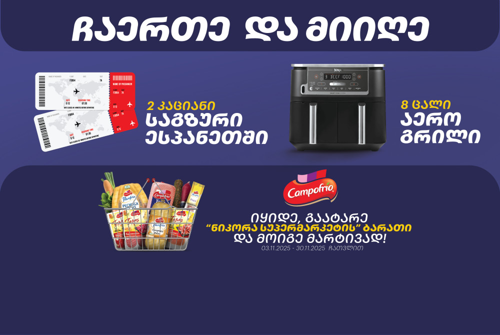 „კამპოფრიოს“ აქცია
